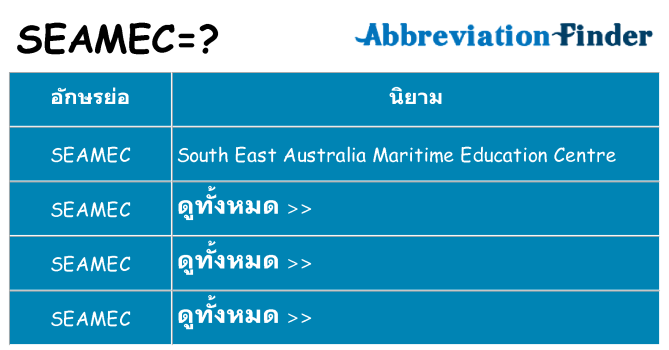 อะไรไม่ seamec ถึง