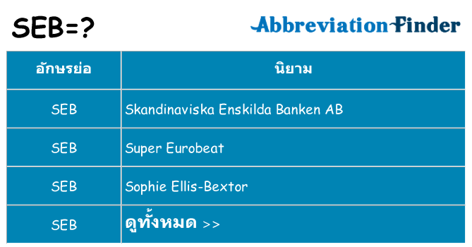 อะไรไม่ seb ถึง