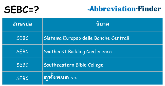 อะไรไม่ sebc ถึง