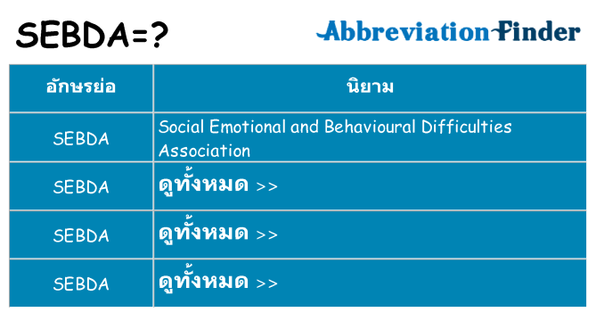 อะไรไม่ sebda ถึง