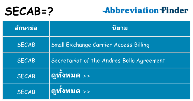 อะไรไม่ secab ถึง