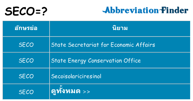 อะไรไม่ seco ถึง