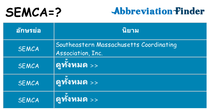 อะไรไม่ semca ถึง
