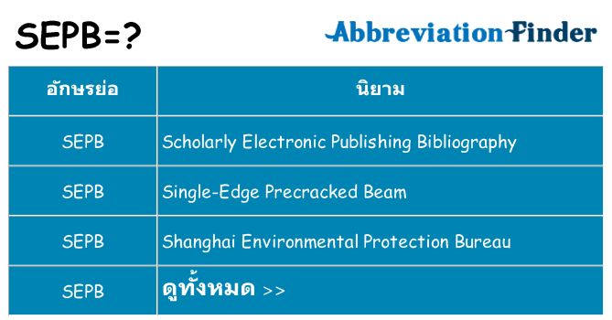 อะไรไม่ sepb ถึง