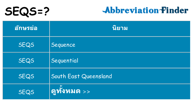 อะไรไม่ seqs ถึง