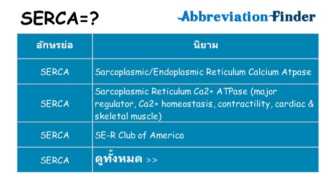 อะไรไม่ serca ถึง