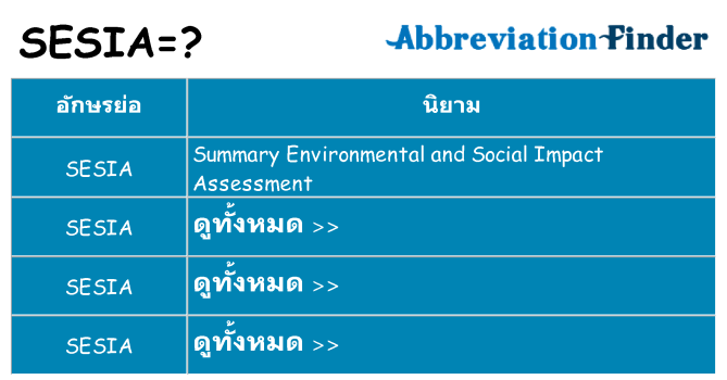 อะไรไม่ sesia ถึง