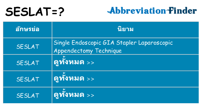 อะไรไม่ seslat ถึง