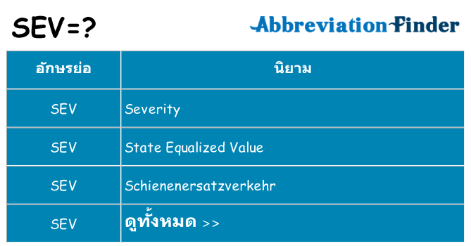 อะไรไม่ sev ถึง