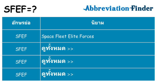 อะไรไม่ sfef ถึง