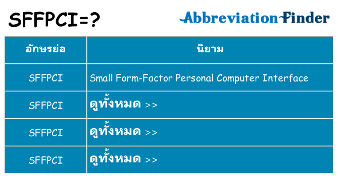 อะไรไม่ sffpci ถึง