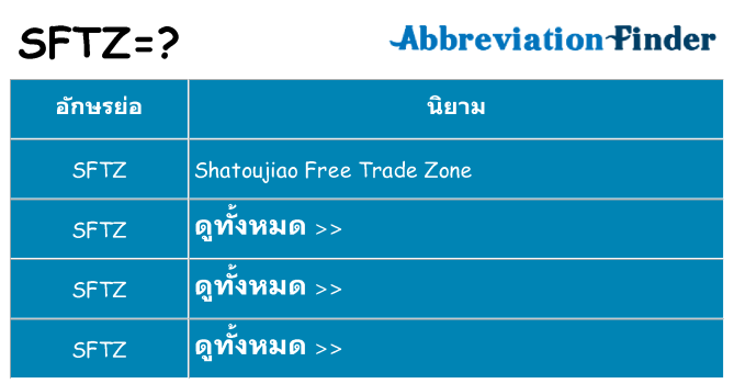 อะไรไม่ sftz ถึง