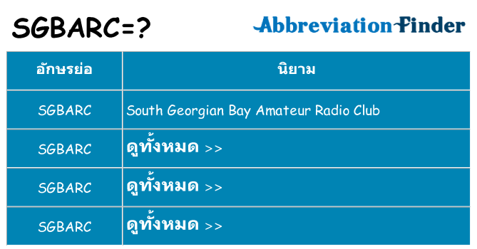 อะไรไม่ sgbarc ถึง