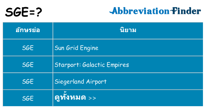 อะไรไม่ sge ถึง