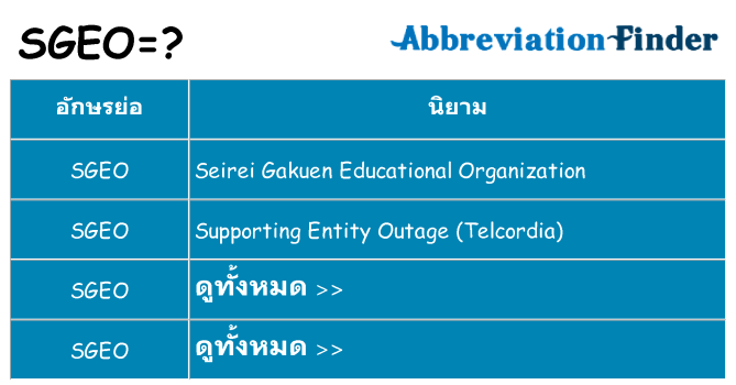 อะไรไม่ sgeo ถึง