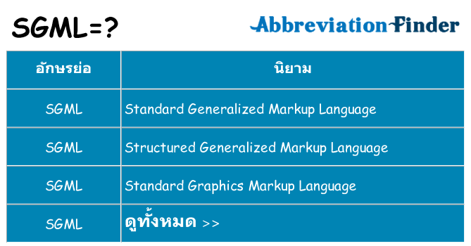 อะไรไม่ sgml ถึง