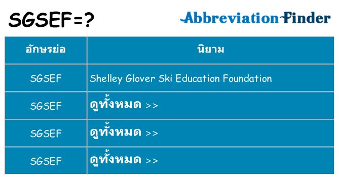 อะไรไม่ sgsef ถึง