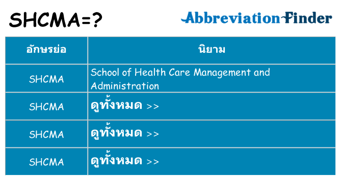 อะไรไม่ shcma ถึง