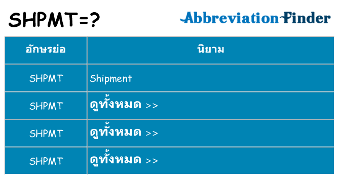 อะไรไม่ shpmt ถึง