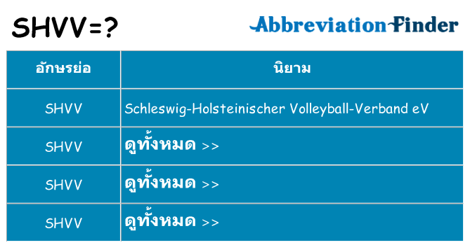 อะไรไม่ shvv ถึง