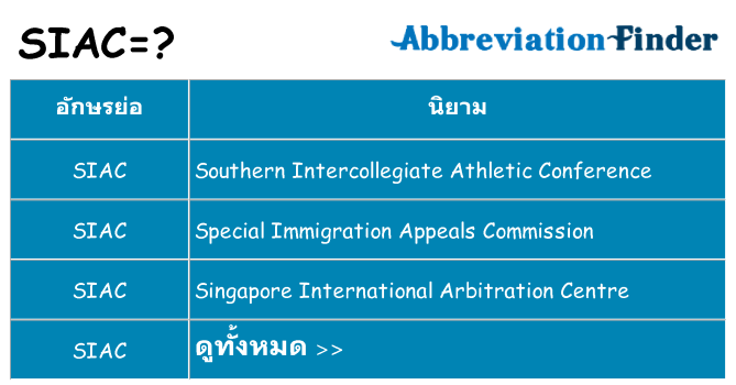 อะไรไม่ siac ถึง
