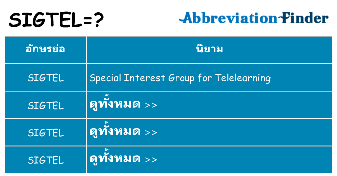 อะไรไม่ sigtel ถึง