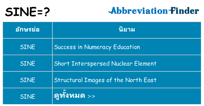 อะไรไม่ sine ถึง