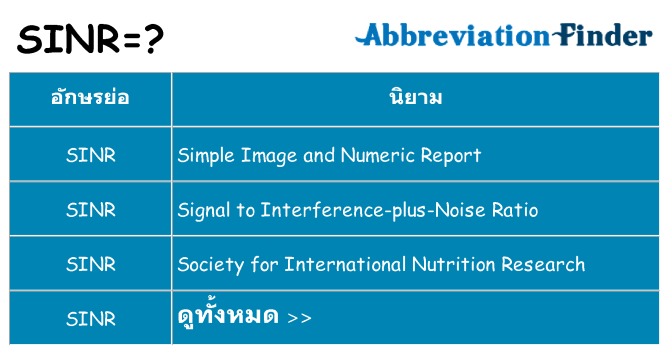 อะไรไม่ sinr ถึง