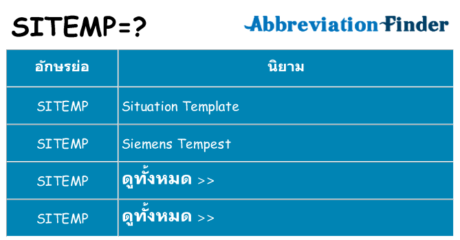อะไรไม่ sitemp ถึง