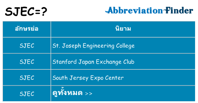อะไรไม่ sjec ถึง