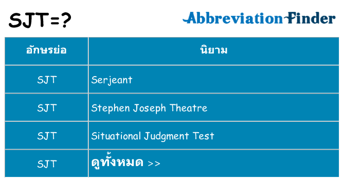 อะไรไม่ sjt ถึง
