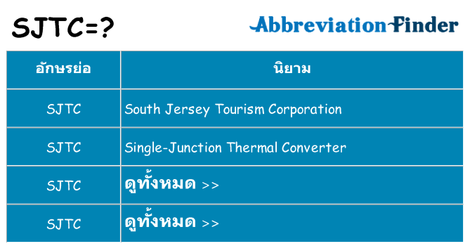 อะไรไม่ sjtc ถึง