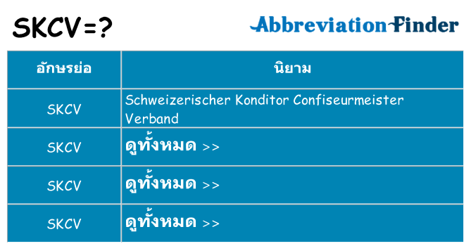 อะไรไม่ skcv ถึง