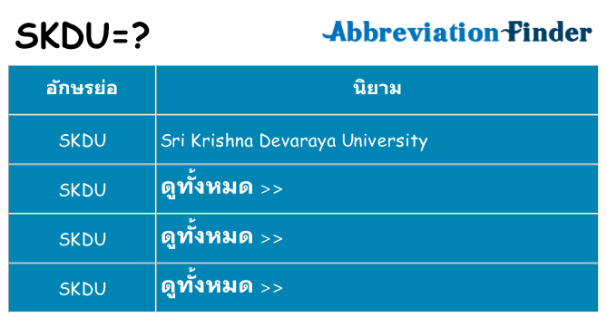 อะไรไม่ skdu ถึง