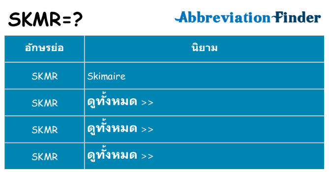อะไรไม่ skmr ถึง