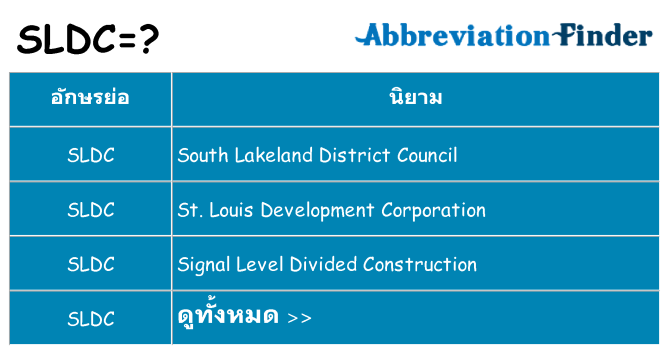 อะไรไม่ sldc ถึง
