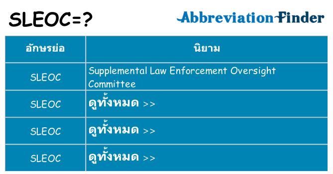 อะไรไม่ sleoc ถึง
