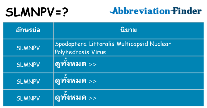 อะไรไม่ slmnpv ถึง