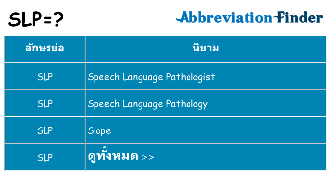อะไรไม่ slp ถึง