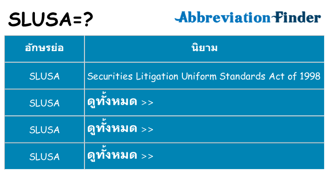 อะไรไม่ slusa ถึง