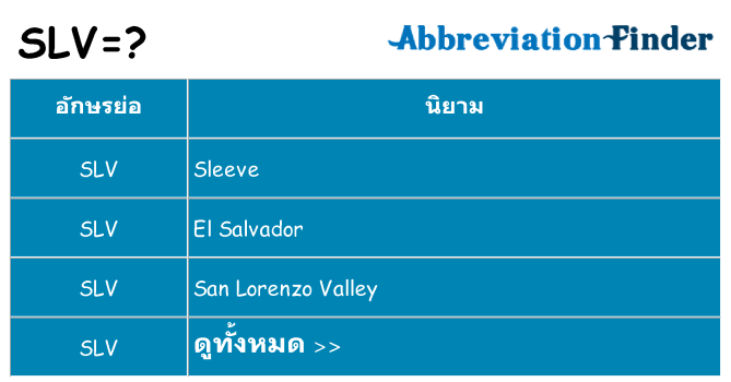 อะไรไม่ slv ถึง
