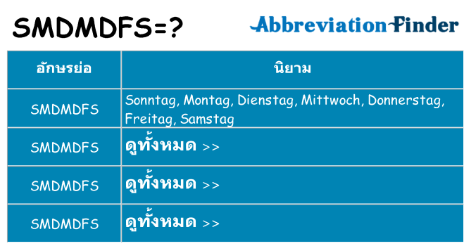 อะไรไม่ smdmdfs ถึง