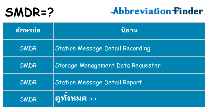 อะไรไม่ smdr ถึง