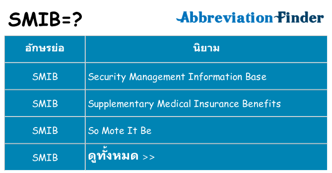 อะไรไม่ smib ถึง