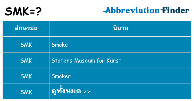 อะไรไม่ smk ถึง