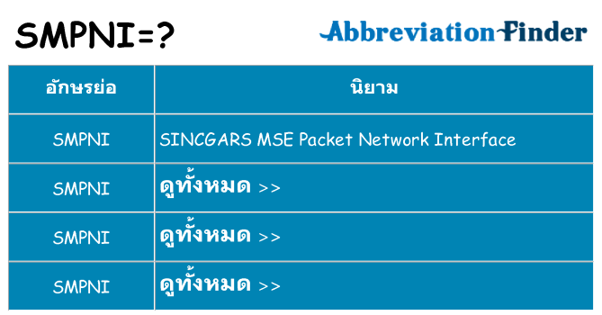 อะไรไม่ smpni ถึง