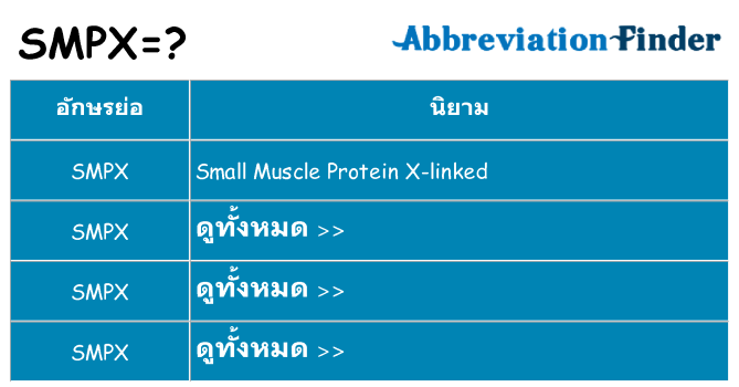 อะไรไม่ smpx ถึง