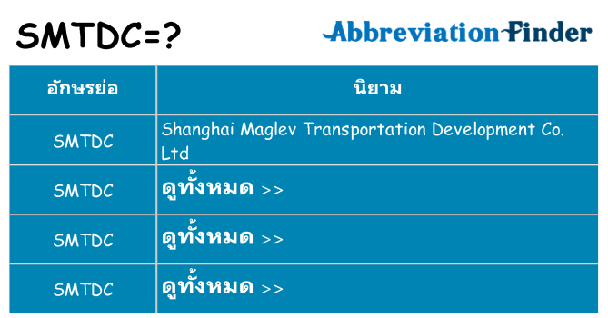อะไรไม่ smtdc ถึง