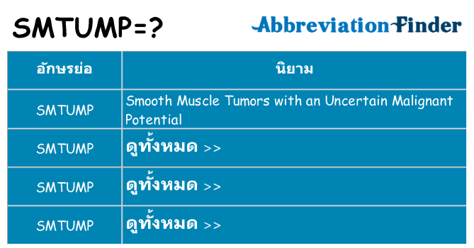 อะไรไม่ smtump ถึง