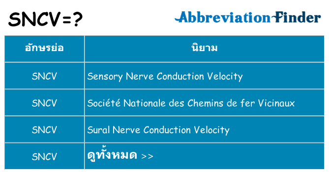 อะไรไม่ sncv ถึง